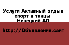 Услуги Активный отдых,спорт и танцы. Ненецкий АО